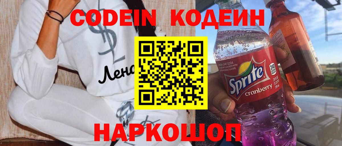 Кодеиновый сироп Lean Purple Drank  Вход с VPN  Ростов-на-Дону  Codein Purple Drank 